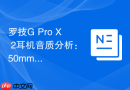 罗技G Pro X 2耳机音质分析：50mm石墨烯单元低音表现