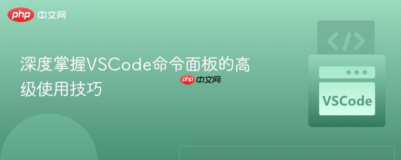 深度掌握vscode命令面板的高级使用技巧