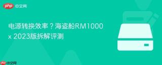 电源转换效率？海盗船RM1000x 2023版拆解评测