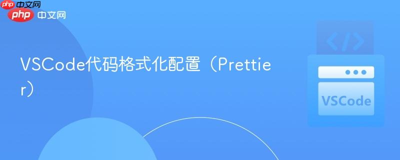 vscode代码格式化配置(prettier)