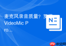 麦克风录音质量？罗德VideoMic Pro+详细评测