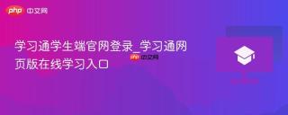 学习通学生端官网登录_学习通网页版在线学习入口