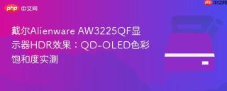 戴尔Alienware AW3225QF显示器HDR效果：QD-OLED色彩饱和度实测