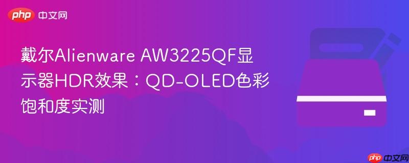 戴尔alienware aw3225qf显示器hdr效果:qd-oled色彩饱和度实测
