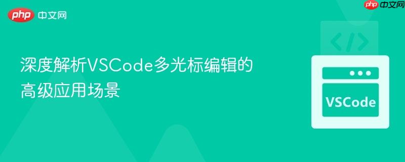 深度解析vscode多光标编辑的高级应用场景