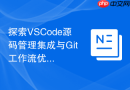 探索VSCode源码管理集成与Git工作流优化策略