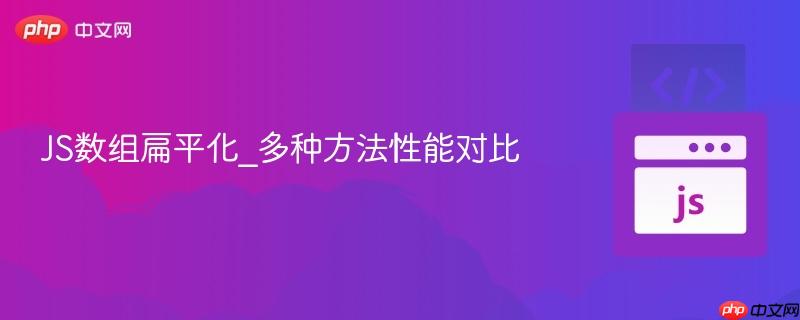 js数组扁平化_多种方法性能对比