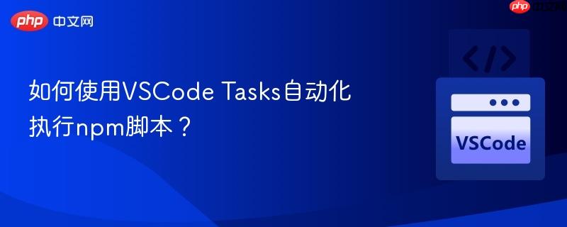 如何使用vscode tasks自动化执行npm脚本?