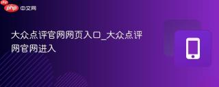 大众点评官网网页入口_大众点评网官网进入