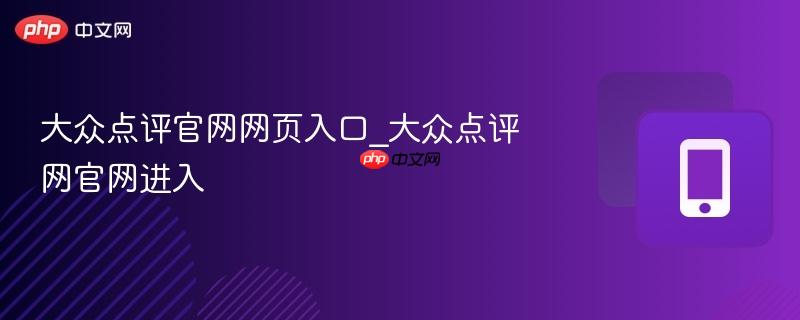 大众点评官网网页入口_大众点评网官网进入