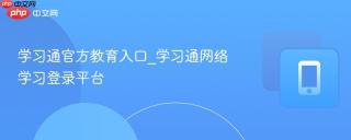 学习通官方教育入口_学习通网络学习登录平台
