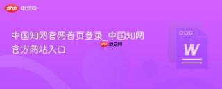 中国知网官网首页登录_中国知网官方网站入口