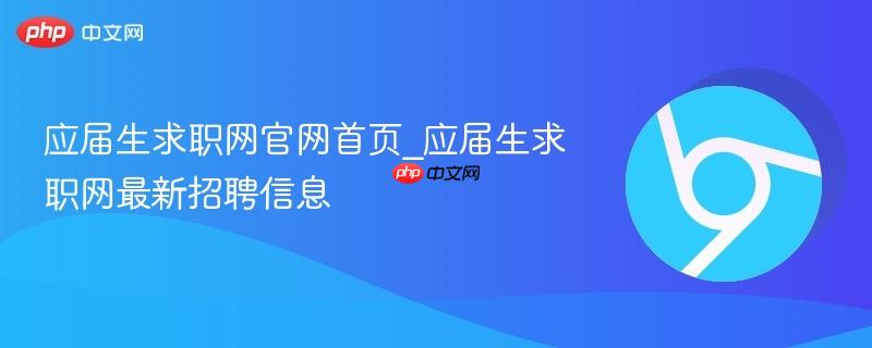 应届生求职网官网首页_应届生求职网最新招聘信息