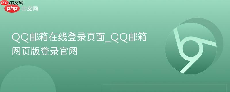 qq邮箱在线登录页面_qq邮箱网页版登录官网