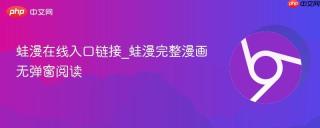 蛙漫在线入口链接_蛙漫完整漫画无弹窗阅读