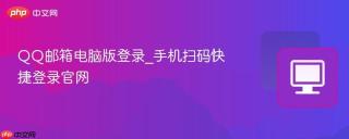 QQ邮箱电脑版登录_手机扫码快捷登录官网
