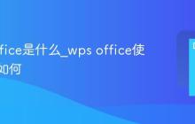wps office是什么_wps office使用体验如何