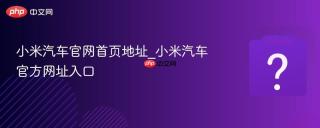 小米汽车官网首页地址_小米汽车官方网址入口