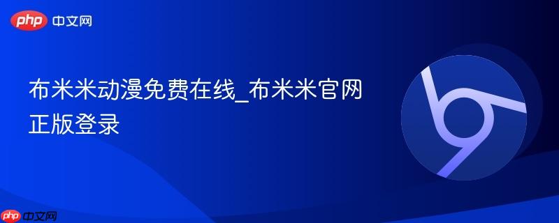 布米米动漫免费在线_布米米官网正版登录