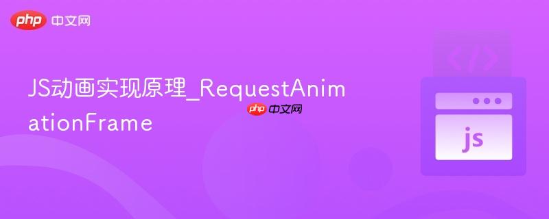 js动画实现原理_requestanimationframe