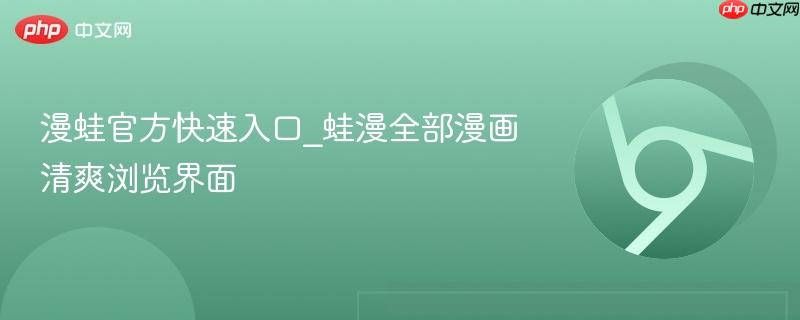 漫蛙官方快速入口_蛙漫全部漫画清爽浏览界面