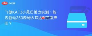 飞傲ka13小尾巴推力实测:能否驱动250欧姆大耳达到正常声压?