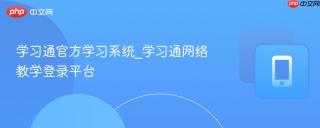 学习通官方学习系统_学习通网络教学登录平台