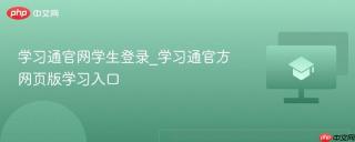 学习通官网学生登录_学习通官方网页版学习入口
