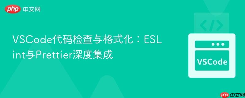 vscode代码检查与格式化:eslint与prettier深度集成