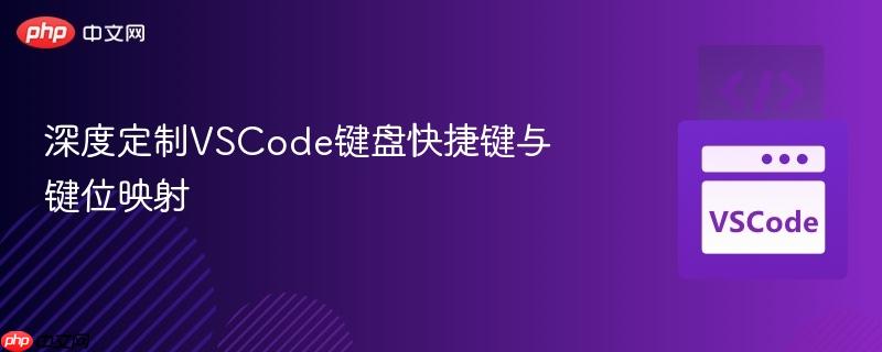 深度定制vscode键盘快捷键与键位映射