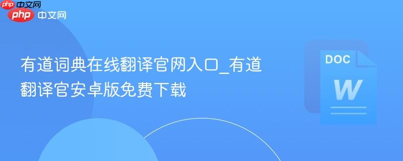 有道词典在线翻译官网入口_有道翻译官安卓版免费下载