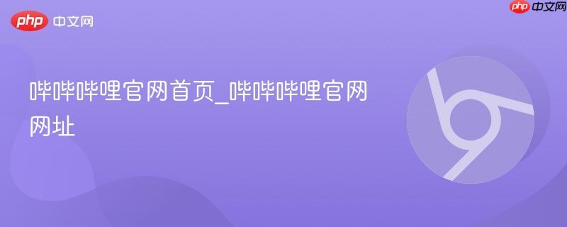 哔哔哔哩官网首页_哔哔哔哩官网网址