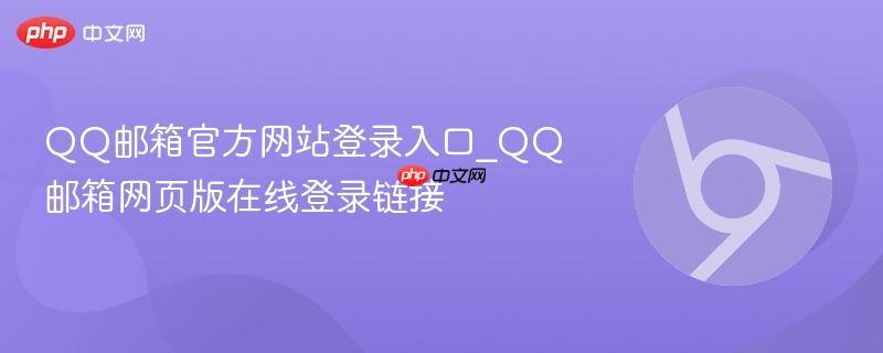 qq邮箱官方网站登录入口_qq邮箱网页版在线登录链接