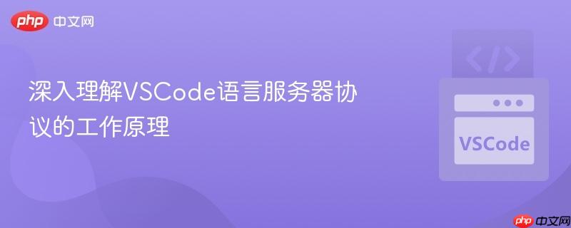 深入理解vscode语言服务器协议的工作原理