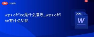 wps office是什么意思_wps office有什么功能 - php中文网