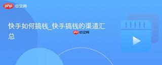 快手如何搞钱_快手搞钱的渠道汇总
