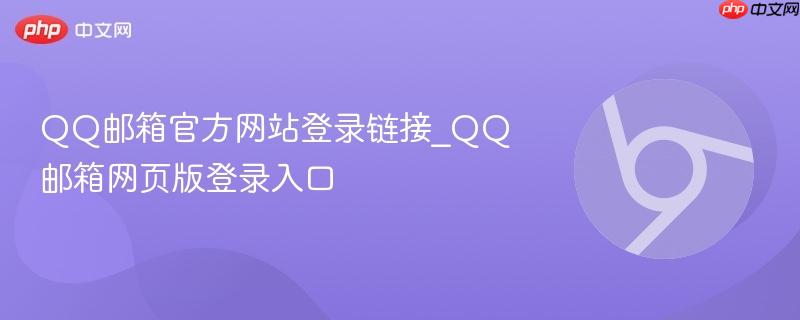 qq邮箱官方网站登录链接_qq邮箱网页版登录入口