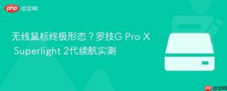 无线鼠标终极形态？罗技G Pro X Superlight 2代续航实测