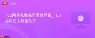 163网易免费邮网页版登录_163邮箱官方登录首页