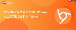 漫蛙漫画官网在线观看_漫蛙manwa网页版最新入口地址