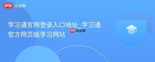 学习通官网登录入口地址_学习通官方网页版学习网站