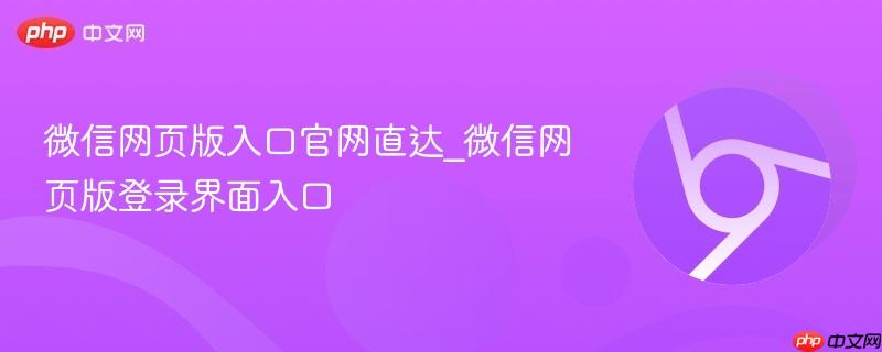 微信网页版入口官网直达_微信网页版登录界面入口