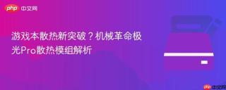 游戏本散热新突破？机械革命极光Pro散热模组解析
