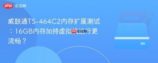 威联通TS-464C2内存扩展测试：16GB内存加持虚拟机运行更流畅？