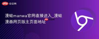 漫蛙manwa官网直接进入_漫蛙漫画网页版主页面地址