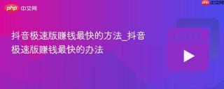 抖音极速版赚钱最快的方法_抖音极速版赚钱最快的办法