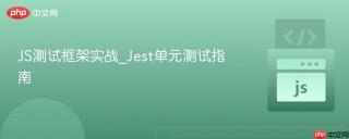 js测试框架实战_jest单元测试指南