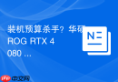 装机预算杀手？华硕ROG RTX 4080 O16G猛禽开箱拆解