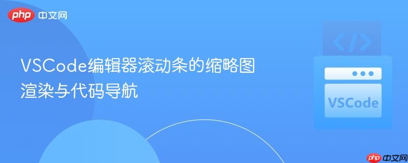 vscode编辑器滚动条的缩略图渲染与代码导航