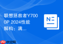 联想拯救者Y7000P 2024性能解构：满血显卡能否征服3A大作？